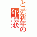 とある新年の年賀状（アケオメ）