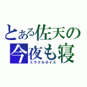 とある佐天の今夜も寝かさないぞっ☆（ミラクルボイス）