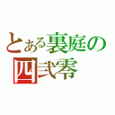 とある裏庭の四弐零（）