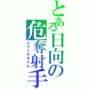 とある日向の危奪射手（クラッチタイム）