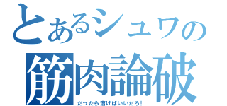 とあるシュワの筋肉論破（だったら漕げばいいだろ！）