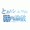 とあるシュワの筋肉論破（だったら漕げばいいだろ！）