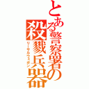 とある警察署の殺戮兵器（リーサルウェポン）