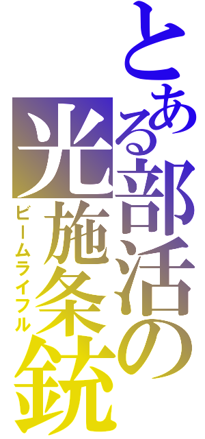 とある部活の光施条銃（ビームライフル）