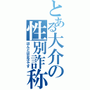 とある大介の性別詐称（ほんとは女子です）