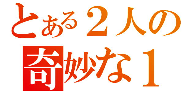 とある２人の奇妙な１日（）