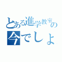 とある進学教室の今でしょ！（）