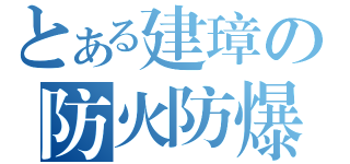 とある建璋の防火防爆（ ）