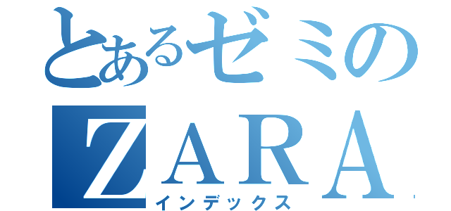 とあるゼミのＺＡＲＡ（インデックス）