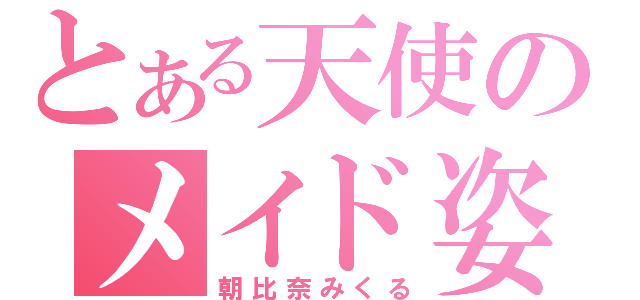 とある天使のメイド姿（朝比奈みくる）