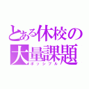 とある休校の大量課題（ポッシブル）