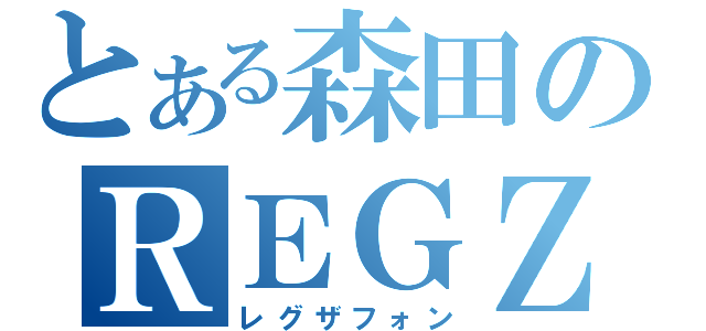 とある森田のＲＥＧＺＡ　Ｐｈｏｎｅ（レグザフォン）