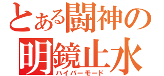 とある闘神の明鏡止水（ハイパーモード）