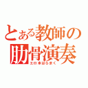 とある教師の肋骨演奏（エロ本ばらまく）