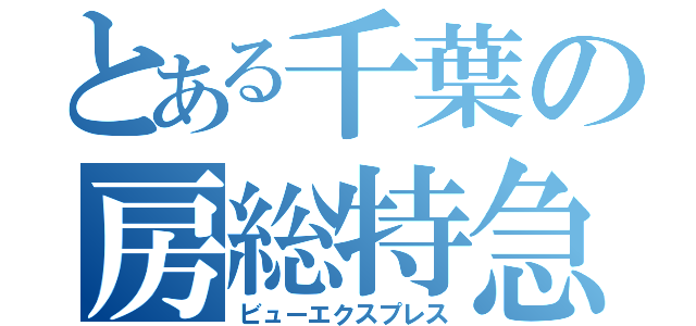 とある千葉の房総特急（ビューエクスプレス）