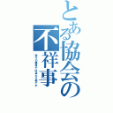 とある協会の不祥事Ⅱ（我々の業界では当たり前です）