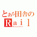 とある田舎のＲａｉｌｗａｙ（Ｒｅａｄｅｒ）