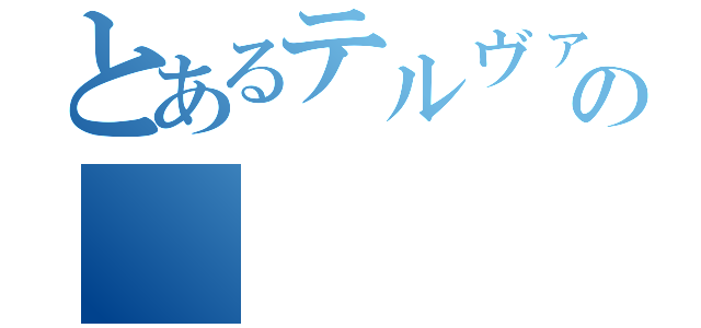 とあるテルヴァンニ家の（）