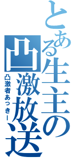 とある生主の凸激放送（凸激者あっきー）