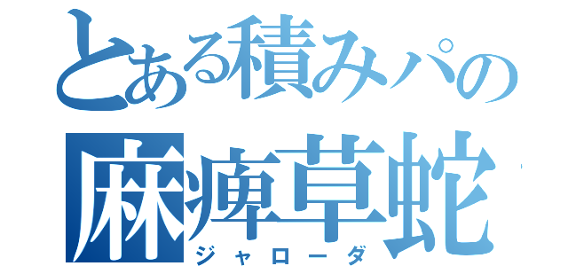 とある積みパの麻痺草蛇（ジャローダ）