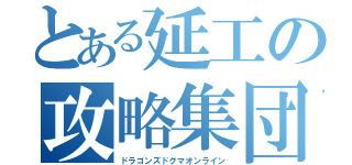 とある延工の攻略集団（ドラゴンズドグマオンライン）