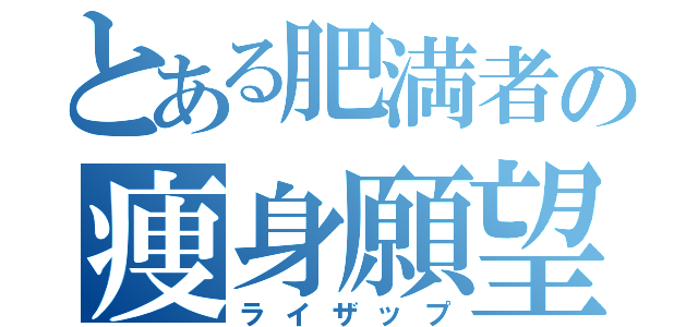 とある肥満者の痩身願望（ライザップ）