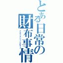 とある日常の財布事情（アルゼンチンペソしかねぇよ）