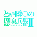 とある瞬〇の異臭兵器Ⅱ（いかティッシュ）