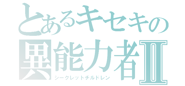 とあるキセキの異能力者Ⅱ（シークレットチルドレン）