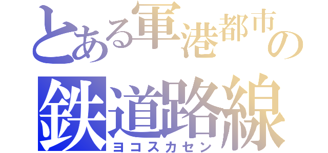とある軍港都市の鉄道路線（ヨコスカセン）