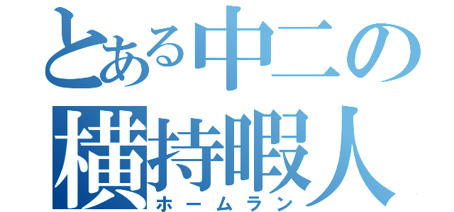 とある中二の横持暇人（ホームラン）