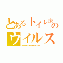 とあるトイレ床のウイルス（器物感染と健康保菌者に注意）