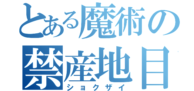 とある魔術の禁産地目録（ショクザイ）