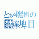 とある魔術の禁産地目録（ショクザイ）