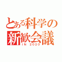 とある科学の新歓会議（ＩＮ ２０２０）