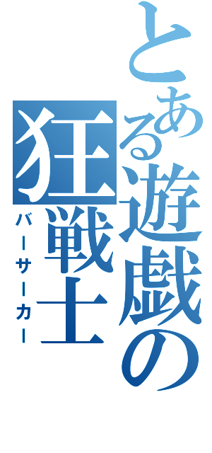 とある遊戯の狂戦士（バーサーカー）