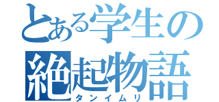 とある学生の絶起物語（タンイムリ）