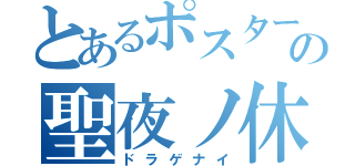 とあるポスターの聖夜ノ休戦（ドラゲナイ）