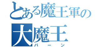 とある魔王軍の大魔王（バーン）