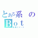 とある系のＢｏｔ（自動ツイート）