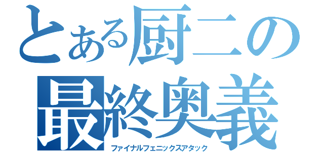 とある厨二の最終奥義（ファイナルフェニックスアタック）