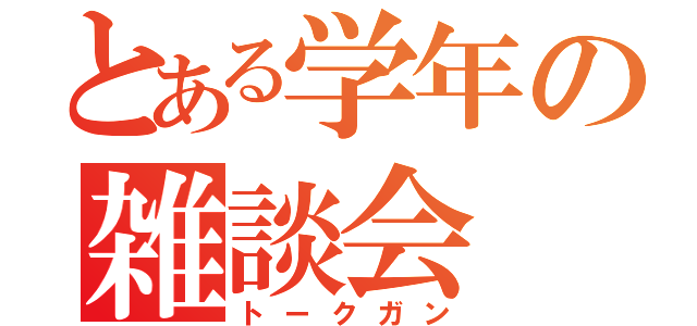 とある学年の雑談会（トークガン）