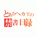 とあるヘカＴの禁書目録（）