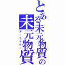 とある未元物質の未元物質（ダークマター）