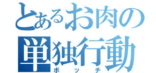 とあるお肉の単独行動（ボッチ）