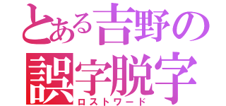 とある吉野の誤字脱字（ロストワード）