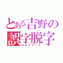 とある吉野の誤字脱字（ロストワード）