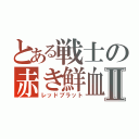 とある戦士の赤き鮮血Ⅱ（レッドブラット）