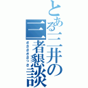 とある三井の三者懇談（さささささっさ）