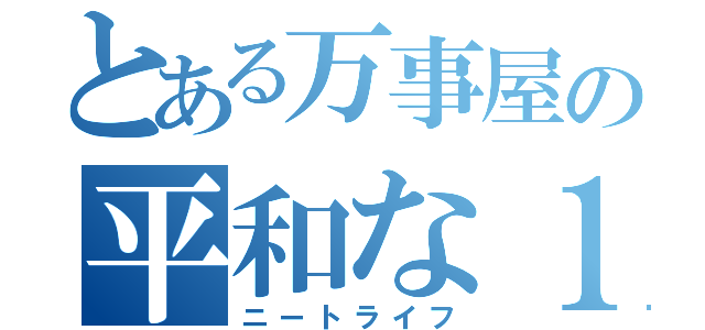 とある万事屋の平和な１日（ニートライフ）